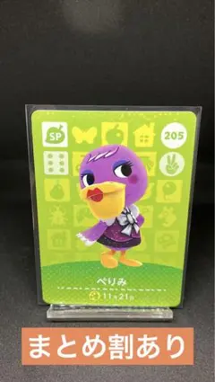 【あつ森amiibo】ぺりみ SPカード 205 【まとめ割あり】