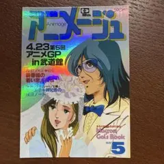 MACROSS COLLECTION アニメージュ83年3月号ふろく - メルカリ