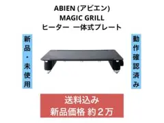 《未使用品》ABIEN プレート MAGICGRILL JF-MG02-B ①のサムネイル