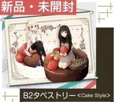 【新品・値下げ】リコリス・リコイル ＜Cake Style＞ B2タペストリー