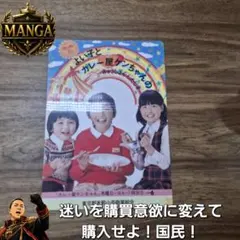 よい子と カレー屋ケンちゃんの きゅうしょくしたじき 昭和レトロ