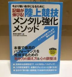 記録が伸びる! 陸上競技 メンタル強化メソッド 今より強い自分になるために