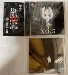 鐘ト銃声　Psycho Break & NO.5 、ワッペンセット　未使用品
