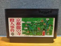 FC 京都龍の寺殺人事件
