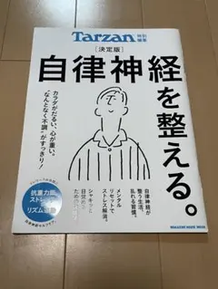 Tarzan 特別編集 決定版 自律神経を整える。