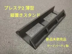 プレイステーション2 薄型 縦置きスタンド サードパーティ製 新品 黒
