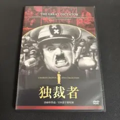 独裁者 チャールズ・チャップリン DVD