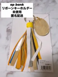 ap bank fes リボーンキーホルダーマスタード未使用匿名配送桜井和寿