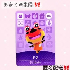 どうぶつの森 amiiboカード あつ森 189 ドク