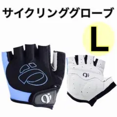 【新品】パールイズミ 指切りサイクルグローブ L ブルー/ブラックのサムネイル