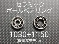 セラミックボールベアリング 1030+1150セット(低摩擦モデル)のサムネイル