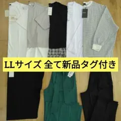 LLサイズ レディース服 コーデ売り まとめ売り 新品 ワイドパンツ ロンT