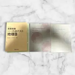 短期攻略 大学入学共通テスト 地理B 参考書セットのサムネイル