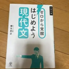 ゼロから覚醒 はじめよう現代文