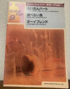 Guitar Fun 9 ギター弾き語り 楽譜 スコア