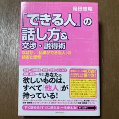 「できる人」の話し方&交渉・説得術