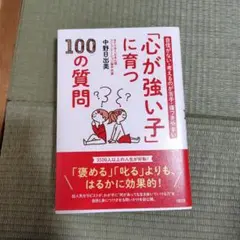 自信がない・考えるのが苦手・傷つきやすい 「心が強い子」に育つ100の質問