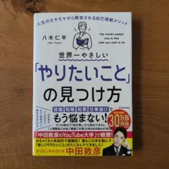 世界一やさしい「やりたいこと」の見つけ方 人生のモヤモヤから解放される自己理解…