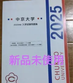 中京大学 2025年度 未使用品 入学試験問題集 過去問のサムネイル
