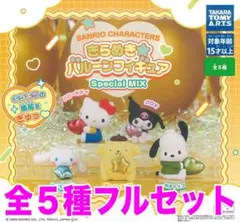 サンリオキャラクターズきらめき☆バルーンフィギュア　全５種　ガチャ　ラスト
