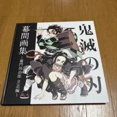 鬼滅の刃 竈門炭治郎 立志編 幕間画集 豪華版 特典ポストカード付き 鬼滅の刃」幕間画集〜竈門炭治郎 立志編〜 - メルカリ