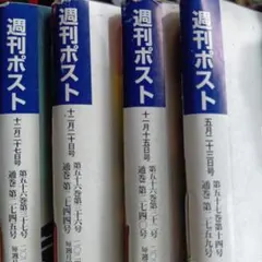 週刊ポスト10冊セット1983s58〜1985s60 週刊ポスト9〜10号2冊セット - メルカリ