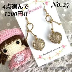 【4点選んで1200円‼︎】No.27 ハンドメイド ピアス イヤリング