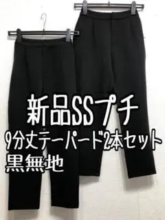 新品☆プチSS♪黒系無地♪9分丈テーパードパンツ2本セット☆a985