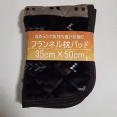 フランネル枕パッド 35cm×50cm パッチワーク柄
