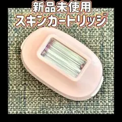 ほぼ未使用】脱毛器/美顔器 ケノン用 スキンケアカートリッジ 6.0～8.5