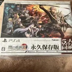 新品　英雄伝説 閃の軌跡IV -THE END OF SAGA- 永久保存版