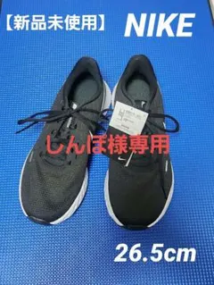 【しんぽ様専用】ナイキ　ランニングシューズ　ブラック　26.5cm