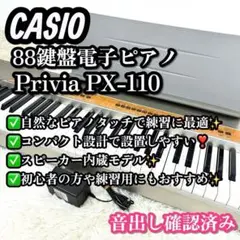動作確認✨ CASIO Privia PX-110 88鍵 電子ピアノ 譜面台付のサムネイル