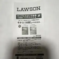 ローソンサンプルたばこ引換券