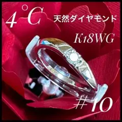 4℃ 一個石ダイヤモンド　K18WG リング　#10　総重量3.60gのサムネイル