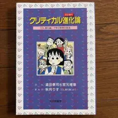 クリティカル進化論　「OL進化論」で学ぶ思考の方法