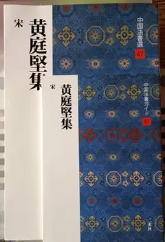 中国法書選 47 黄庭堅集、法書ガイド 二玄社