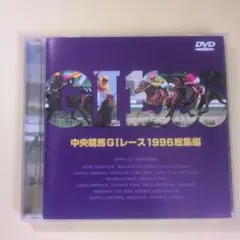 中央競馬GIレース1994総集編 DVD - メルカリ