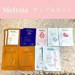 MELVITA サンプル11点セット