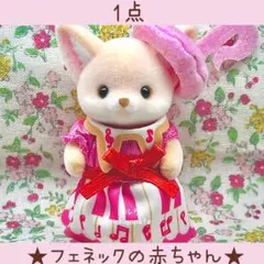 フェネックの赤ちゃん　フェネック　おんぷ　シルバニア　着せ替え　【新品】