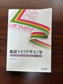 総説ライフデザイン学 宮田安彦 著 電気書院