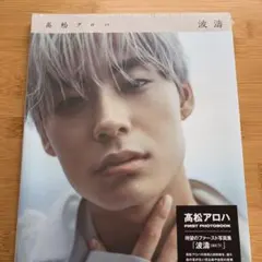 超特急 髙松アロハ 写真集 波濤