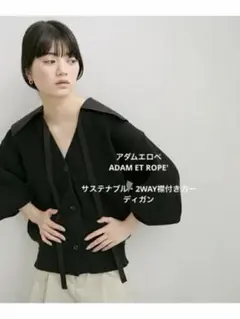 サステナブル・2WAY襟付きカーディガン　アダムエロペADAM ET ROPE'