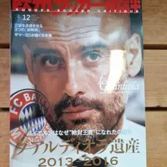 EUROPE SOCCER CRITIQUE 2016年12月号