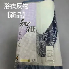 新品 未使用 和紙織地浴衣 反物 和柄 ネイビー×白地 日本製 リメイクにも
