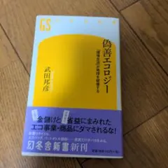 偽善エコロジー : 「環境生活」が地球を破壊する