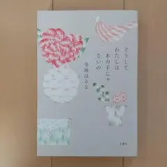 どうしてわたしはあの子じゃないの