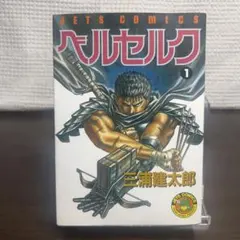 2026年最新】ベルセルク 初版の人気アイテム - メルカリ