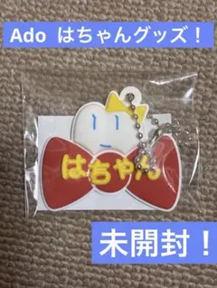 2026年最新】はちゃん adoの人気アイテム - メルカリ