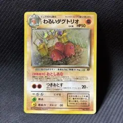 旧裏わるいダグトリオ ☆ 第4弾拡張パック ロケット団 ポケモンカード